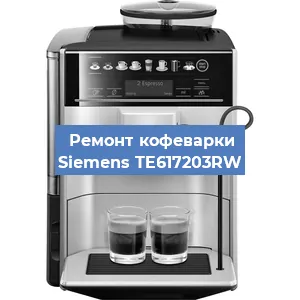 Декальцинация   кофемашины Siemens TE617203RW в Ижевске